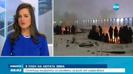 Стотици мигранти са изложени на риск от измръзване
