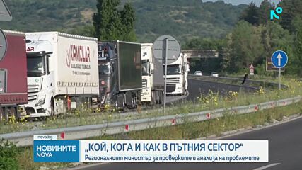 Регионалният министър дава пресконференция за проверките и анализа на проблемите в пътния сектор