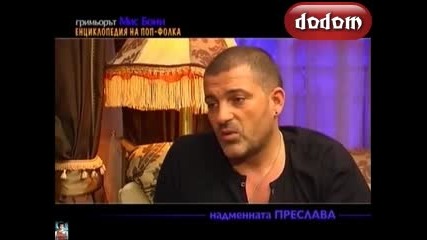 Истината за Преслава!?...