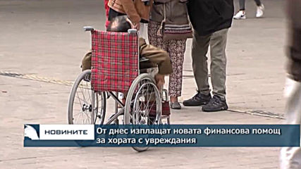 От днес изплащат новата финансова помощ за хората с увреждания