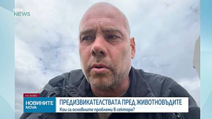 Кои са основните проблеми за животновъдите?