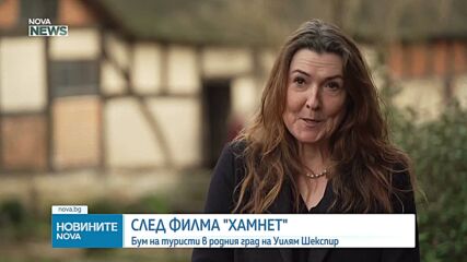 Бум на туристи в родния град на Шекспир след филма "Хамнет"