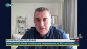 Ивайло Вълчев: Оставката на Петков означава, че тепърва кълбото ще се разплита