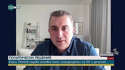 Ивайло Вълчев: Оставката на Петков означава, че тепърва кълбото ще се разплита