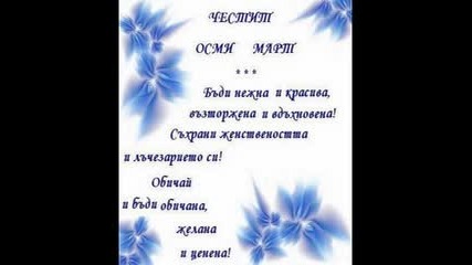Честит 8 Ми Март Любов Моя,обичам Те Мило