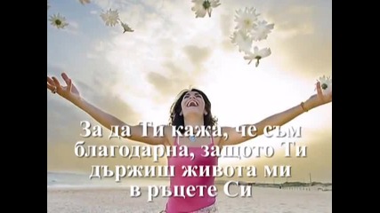Nichole Nordeman - You Are Good ( Ти си добър)