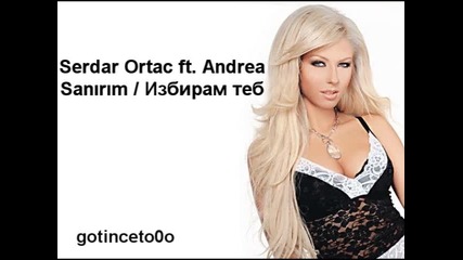 Serdar Ortac ft. Andrea - Sanirim / Избирам Теб 