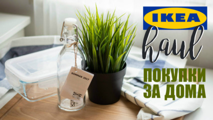 Покупки за дома | Mini IKEA haul