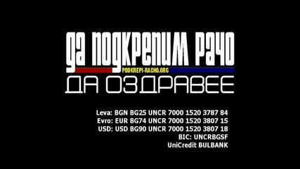 Да подкрепим Рачо!