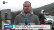 Усложнена пътна обстановка в Западна България заради лошото време