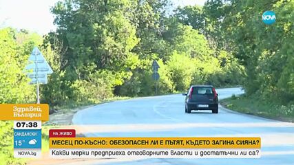 Месец след трагедията: Няма промяна на пътя, на който загина Сияна
