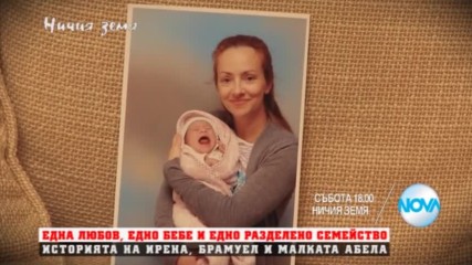 В "Ничия земя" на 12 ноември очаквайте