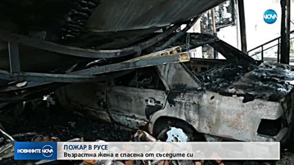 Пожар в Русе: Възрастна жена е спасена от съседите си
