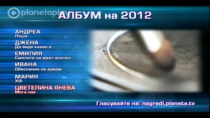 Планета Тв - Номинации за Албум на 2012 година