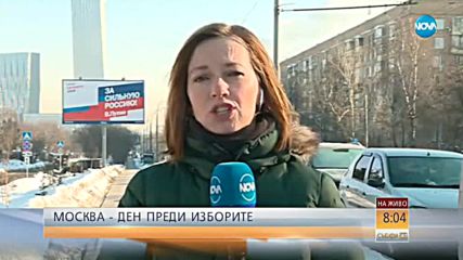 Ден на мълчание преди президентските избори в Русия