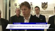 Ивайло Шотев води листата на ПП – ДБ в Пазарджик