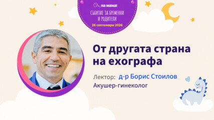 От другата страна на ехографа. Говори Д-р Борис Стоилов