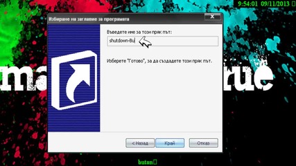 Как се прави бутон за shutdown