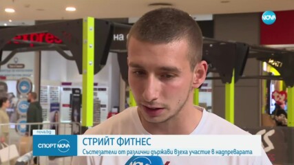 Атлети от различни държави взеха участие на състезание по стрийт фитнес в София