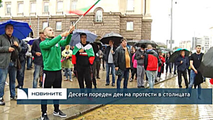 Десети пореден ден на протести в столицата