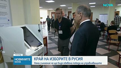 Край на изборите в Русия: Очаква се победа на управляващите