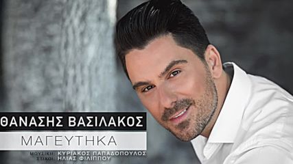 Премиера!! Thanаsis Vasilаkos - Magеftika - Official Audio Release - Омагьосан!!