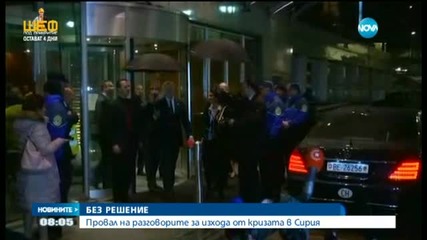 Провал на разговорите за изхода от кризата в Сирия