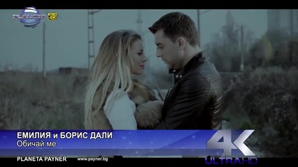Eмилия и Борис Дали - Обичай ме, 2015 / Официално видео /