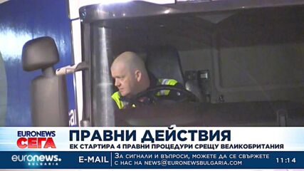 ЕС съди Великобритания заради нарушение на споразумението за Северна Ирландия