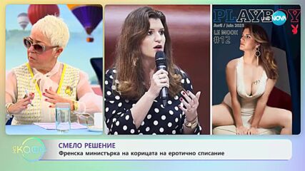 Смело решение: Френска министърка на корицата на еротично списание - „На кафе” (04.04.2023)