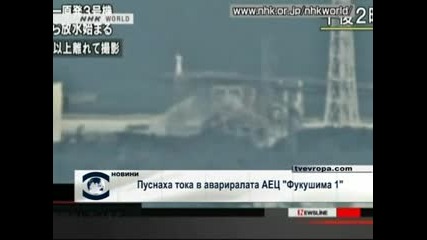 Пуснаха тока на Аец Фукушима 