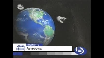Ужас ! Земята На Косъм От Сблъсък с Огромен Астероид Btv Новините 18.03.2009 