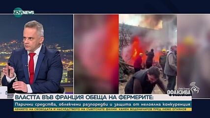 Стефан Манов: Фермерските протести във Франция вече са политически