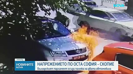 Българският парламент осъди палежа на дипломатическите автомобили в Скопие