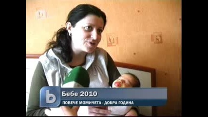 Бебе 2010 се казва Василена Андреева 