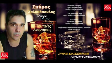 Spiros Halikiopilos - putanes anamniseis