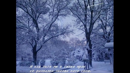 Сергей Есенин - Аз минавам по първия сняг...