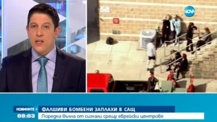 Вълна от бомбени заплахи в еврейски центрове и училища в САЩ
