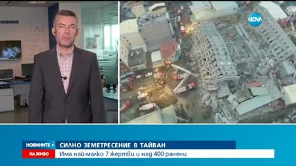 Мощно земетресение разтърси Тайван