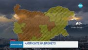 Капризите на времето: Очаква ни опасно време