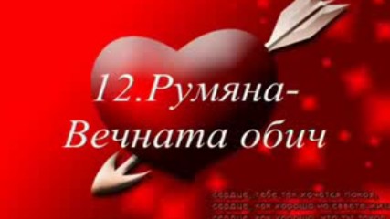 20-те най-добри балади