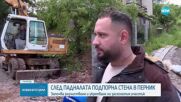 Започнаха укрепителните дейности по срутилата се подпорна стена в Перник (ВИДЕО+СНИМКИ)