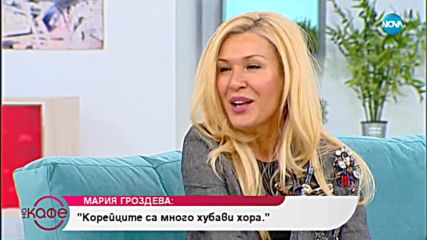 "На кафе" с Мария Гроздева (05.10.2018)