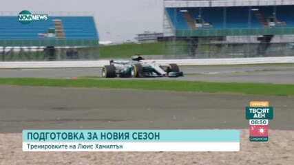 Каква е подготовката за новия сезон на Люис Хамилтън