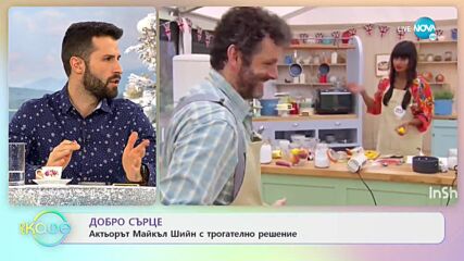 Добро сърце - Актьорът Майкъл Шийн с трогателно решение - „На кафе” (08.12.2021)