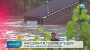 Осем души загинаха при наводнения в щата Кентъки