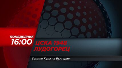 ЦСКА 1948 - Лудогорец на 16 декември, понеделник от 16.00 ч. по DIEMA SPORT