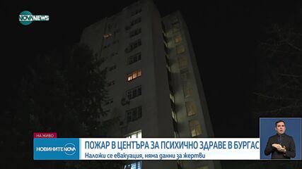 Пожар в Центъра за психично здраве в Бургас