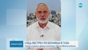 След обстрела по болница в Газа: Вълна от протести и взаимни обвинения (ОБЗОР)