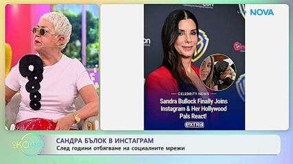 Сандра Бълок в инстаграм | На кафе | 17 апр. 2026